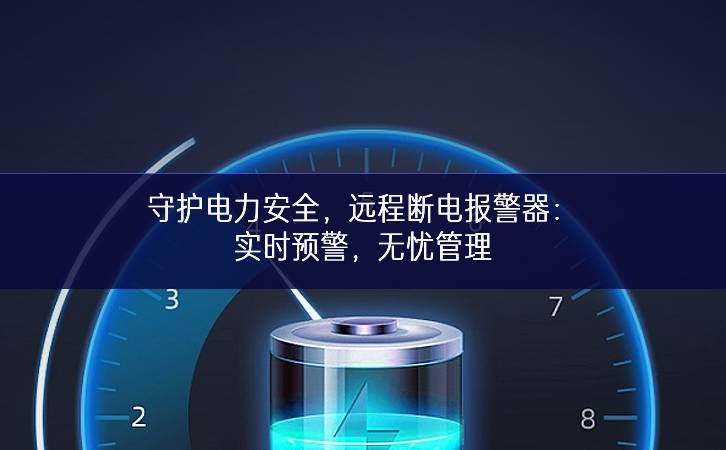 守護電力安全，遠程斷電報警器：實時預警，無憂管理
