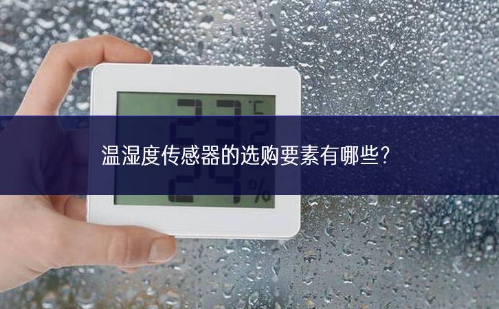 溫濕度傳感器的選購(gòu)要素有哪些？