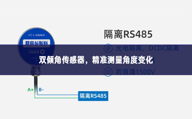 雙傾角傳感器，精準(zhǔn)測(cè)量角度變化