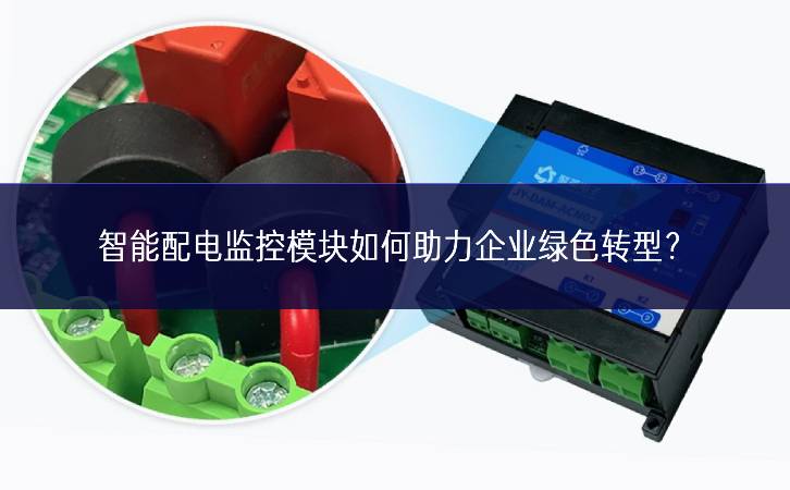 智能配電監(jiān)控模塊如何助力企業(yè)綠色轉(zhuǎn)型？