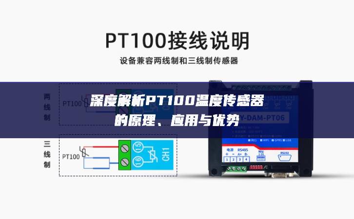深度解析PT100溫度傳感器的原理、應(yīng)用與優(yōu)勢(shì)