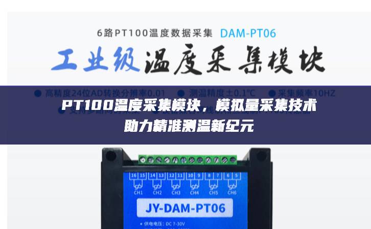 PT100溫度采集模塊，模擬量采集技術(shù)助力精準(zhǔn)測(cè)溫新紀(jì)元