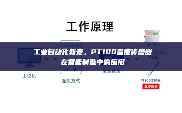 工業(yè)自動(dòng)化新寵，PT100溫度傳感器在智能制造中的應(yīng)用