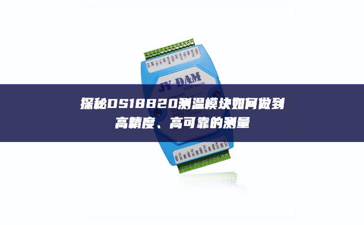 探秘DS18B20測(cè)溫模塊如何做到高精度、高可靠的測(cè)量