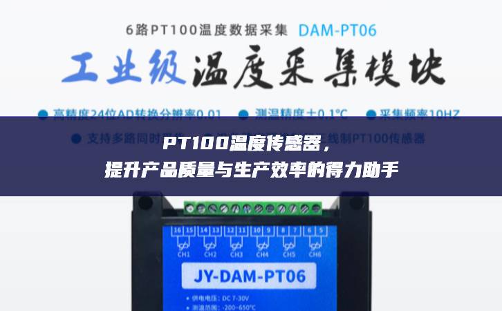 PT100溫度傳感器，提升產品質量與生產效率的得力助手