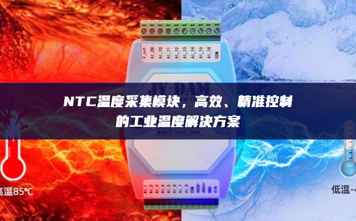 NTC溫度采集模塊，高效、精準控制的工業(yè)溫度解決方案