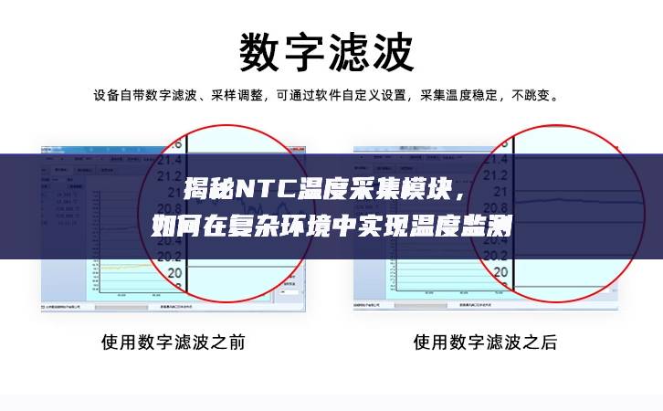 揭秘NTC溫度采集模塊，如何在復雜環(huán)境中實現(xiàn)溫度監(jiān)測