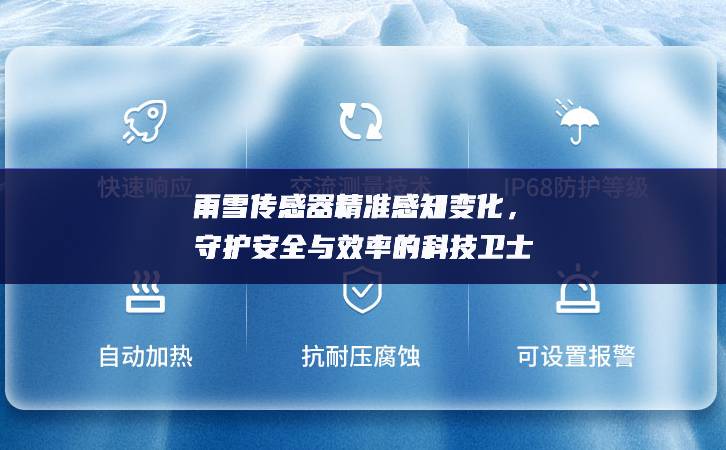 雨雪傳感器精準(zhǔn)感知變化，守護(hù)安全與效率的科技衛(wèi)士