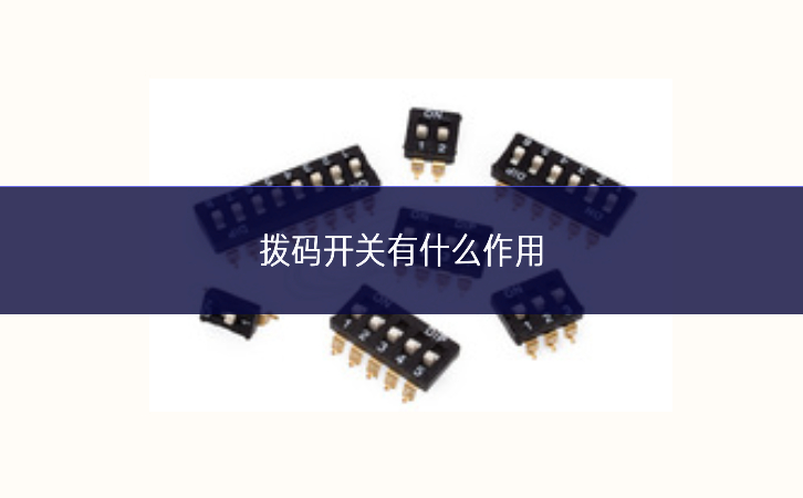 撥碼開(kāi)關(guān)有什么作用