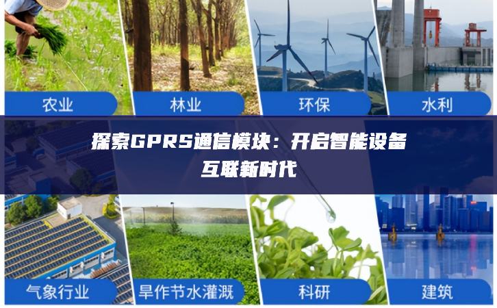 探索GPRS通信模塊：開(kāi)啟智能設(shè)備互聯(lián)新時(shí)代