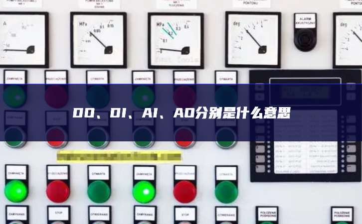 DO、DI、AI、AO分別是什么意思
