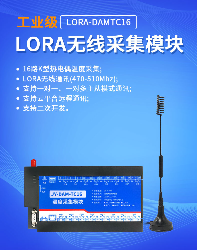 LoRaTC16 LoRa無線測(cè)溫模塊