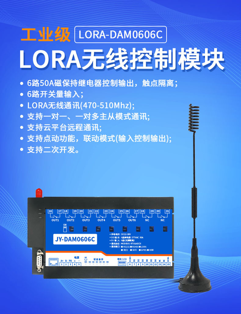 DAM-0606C JY-LoRa無線控制模塊