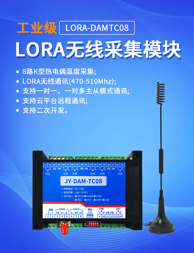 LoRaTC08 LoRa無(wú)線測(cè)溫模塊