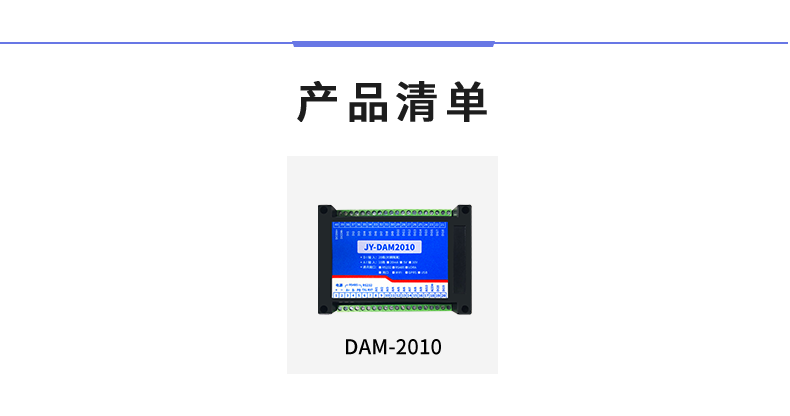DAM-2010 工業(yè)級(jí)數(shù)采模塊產(chǎn)品清單