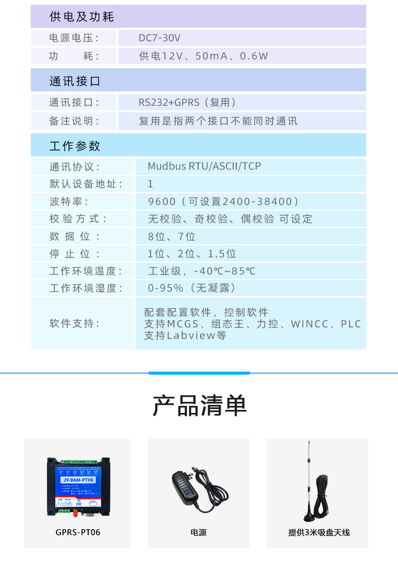 云平臺(tái) GPRS-PT06 溫度采集模塊 產(chǎn)品參數(shù)