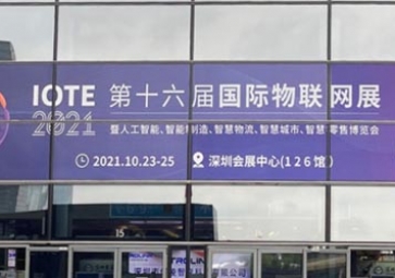 「展會(huì)回顧」IOTE 2021深圳站精彩回顧，聚英攜五大行業(yè)解決方案亮相國際物聯(lián)網(wǎng)展