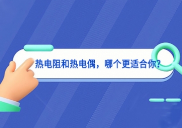 熱電阻和熱電偶，哪個(gè)更適合你？