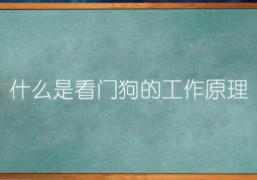 看門狗”的運行機制是什么？