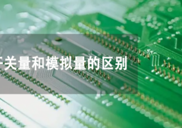 開關(guān)量和模擬量是什么，兩者有何不同？