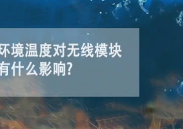 環(huán)境溫度對(duì)無線模塊有什么影響?