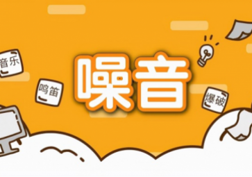 噪聲擾民怎么辦？