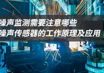 「科普」噪聲監(jiān)測應(yīng)該注意什么？