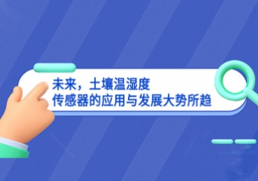未來(lái)，土壤溫濕度傳感器的應(yīng)用與發(fā)展大勢(shì)所趨