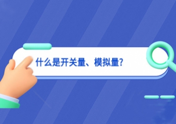什么是開(kāi)關(guān)量、模擬量?