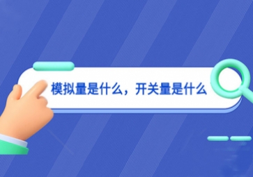 模擬量是什么，開關(guān)量是什么