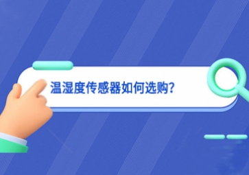 溫濕度傳感器如何選購(gòu)？