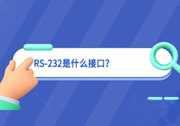 科普|RS-232是什么接口？