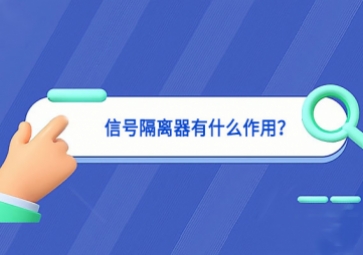 信號隔離器有什么作用？