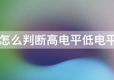 如何判斷傳感器是高電平還是低電平？