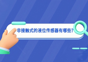 非接觸式的液位傳感器有哪些？