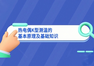 熱電偶K型測溫的基本原理及基礎(chǔ)知識(shí)