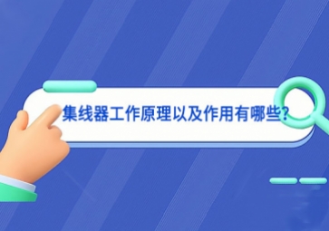 集線器工作原理以及作用有哪些？