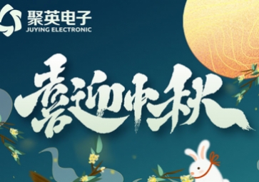 月圓中秋，中秋放假通知