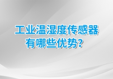 工業(yè)溫濕度傳感器有哪些優(yōu)勢(shì)？安裝的候需要注意什么？