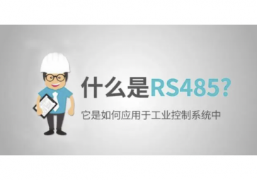 什么是RS485，RS485使用注意事項(xiàng)