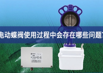 電動(dòng)蝶閥使用過(guò)程中會(huì)存在哪些問(wèn)題？
