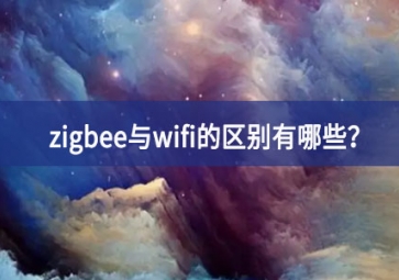 zigbee與wifi的區(qū)別有哪些？