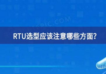 RTU選型應該注意哪些方面？