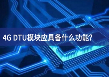 4G DTU模塊應具備什么功能？有哪些必備的知識？