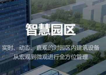 聚英智慧園區(qū)整體解決方案，集成式管理，實(shí)現(xiàn)產(chǎn)業(yè)園智能化