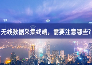 使用無線數(shù)據(jù)采集終端，需要注意哪些事項？