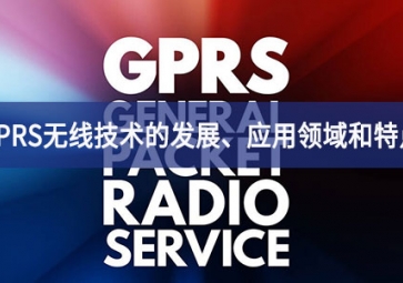 GPRS無線技術(shù)的發(fā)展、應(yīng)用領(lǐng)域和特點(diǎn)