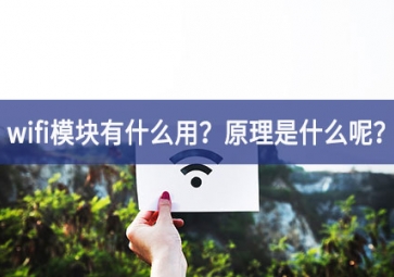 wifi模塊原理圖詳解：wifi模塊有什么用？
