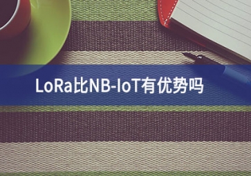 LoRa比NB-IoT有優(yōu)勢(shì)嗎？