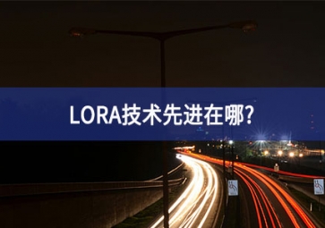 LORA技術(shù)先進(jìn)在哪？